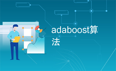 adaboost算法