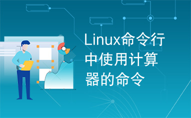 Linux命令行中使用计算器的命令