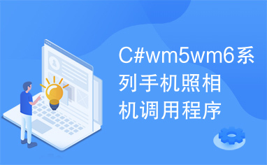 C#wm5wm6系列手机照相机调用程序