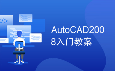 AutoCAD2008入门教案