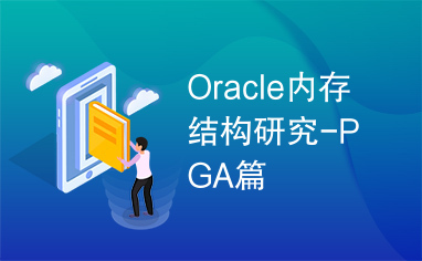 Oracle内存结构研究-PGA篇