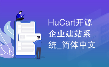 HuCart开源企业建站系统_简体中文版