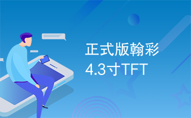 正式版翰彩4.3寸TFT