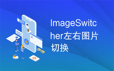 ImageSwitcher左右图片切换