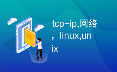 tcp-ip,网络，linux,unix