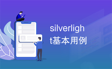 silverlight基本用例