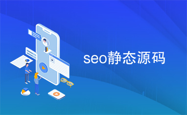 seo静态源码