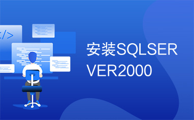 安装SQLSERVER2000