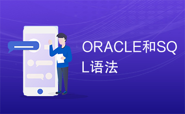 ORACLE和SQL语法