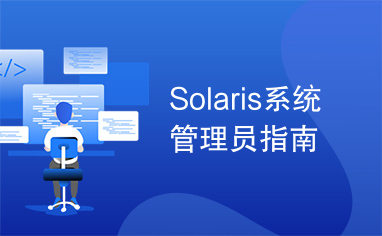 Solaris系统管理员指南