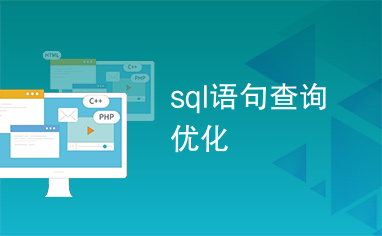 sql语句查询优化