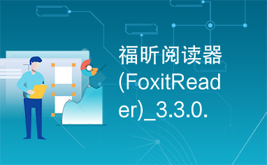 福昕阅读器(FoxitReader)_3.3.0.512