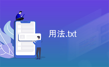 用法.txt