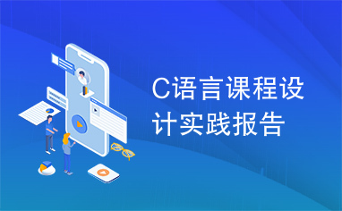 C语言课程设计实践报告