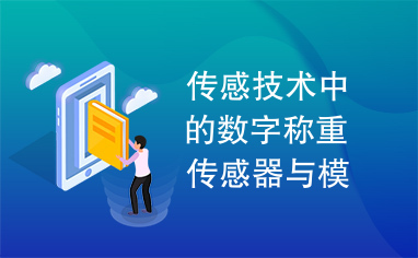 传感技术中的数字称重传感器与模拟称重传感器的适应使用