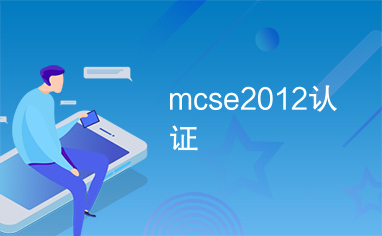mcse2012认证