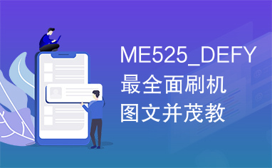 ME525_DEFY最全面刷机图文并茂教程