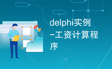 delphi实例-工资计算程序