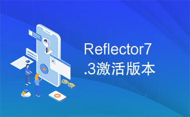 Reflector7.3激活版本