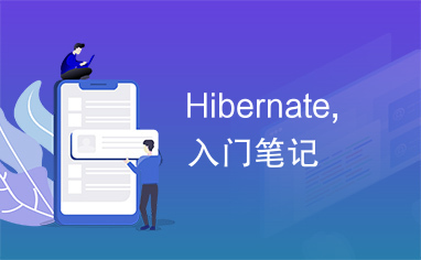 Hibernate,入门笔记