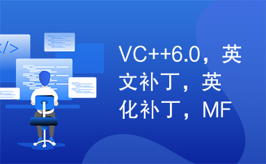 VC++6.0，英文补丁，英化补丁，MFC