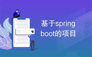 基于springboot的项目