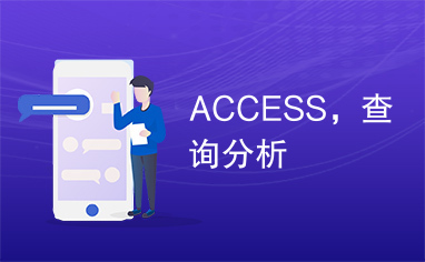 ACCESS，查询分析