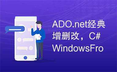 ADO.net经典增删改，C#WindowsFrooms