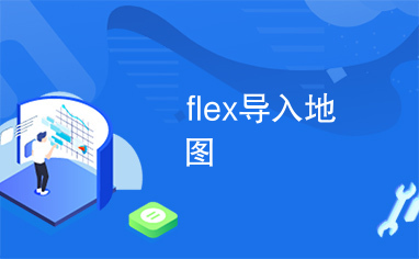 flex导入地图