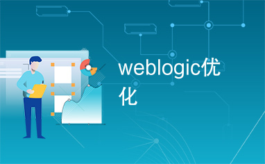 weblogic优化