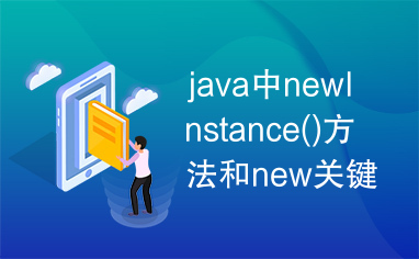 java中newInstance()方法和new关键字的对比