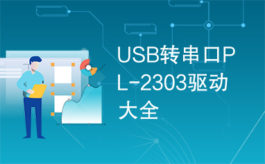 USB转串口PL-2303驱动大全