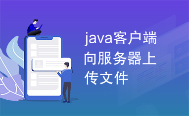 java客户端向服务器上传文件