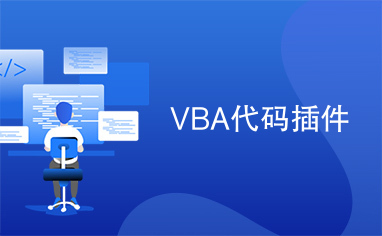 VBA代码插件