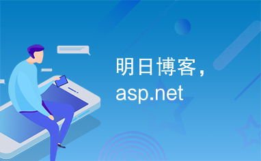 明日博客，asp.net