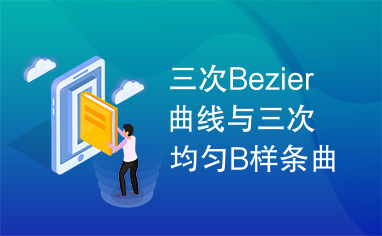 三次Bezier曲线与三次均匀B样条曲线的光滑拼接.pdf