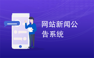 网站新闻公告系统