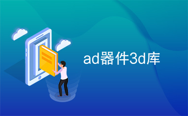 ad器件3d库