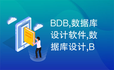 BDB,数据库设计软件,数据库设计,BDB