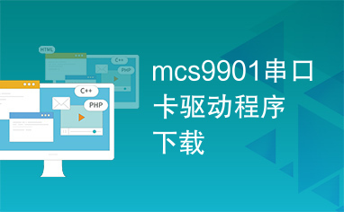 mcs9901串口卡驱动程序下载