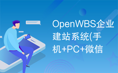 OpenWBS企业建站系统(手机+PC+微信)