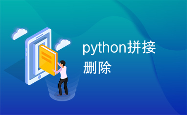 python拼接删除