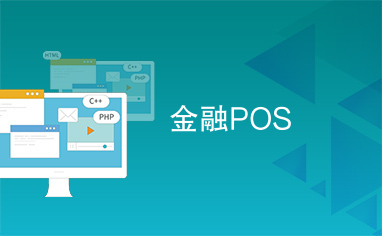 金融POS