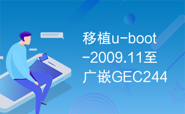 移植u-boot-2009.11至广嵌GEC2440开发板