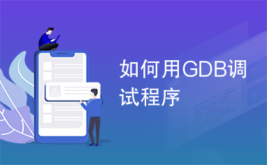 如何用GDB调试程序