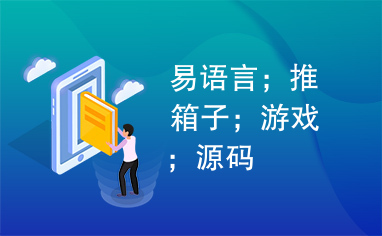 易语言；推箱子；游戏；源码