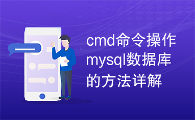 cmd命令操作mysql数据库的方法详解