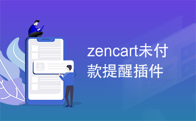 zencart未付款提醒插件