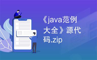 《java范例大全》源代码.zip