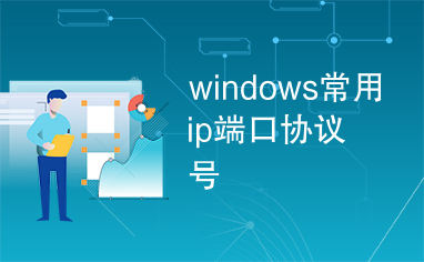 windows常用ip端口协议号